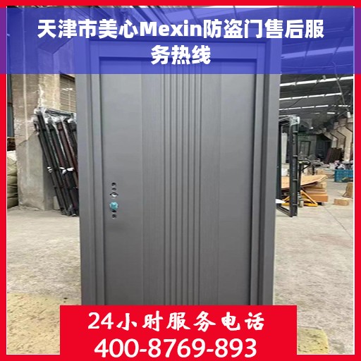 天津市美心Mexin防盗门售后服务热线