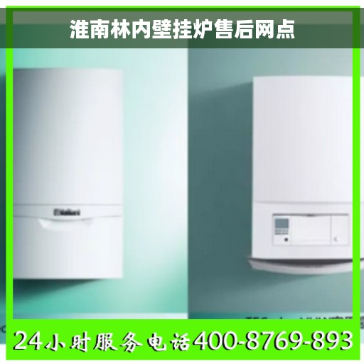 淮南林内壁挂炉售后网点