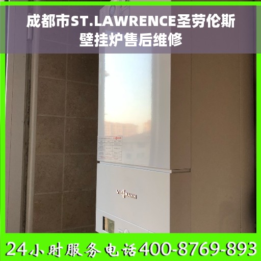 成都市ST.LAWRENCE圣劳伦斯壁挂炉售后维修