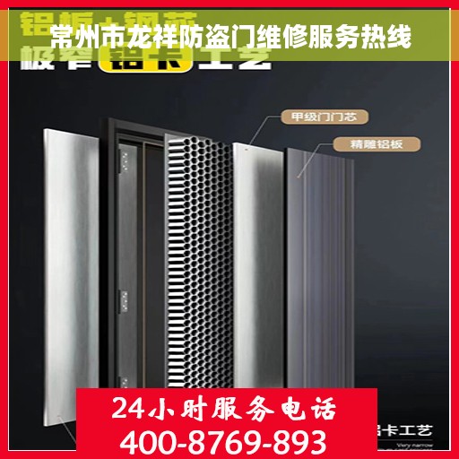 常州市龙祥防盗门维修服务热线