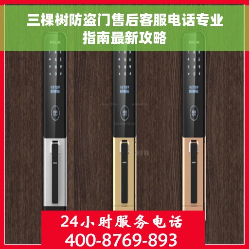 三棵树防盗门售后客服电话专业指南最新攻略