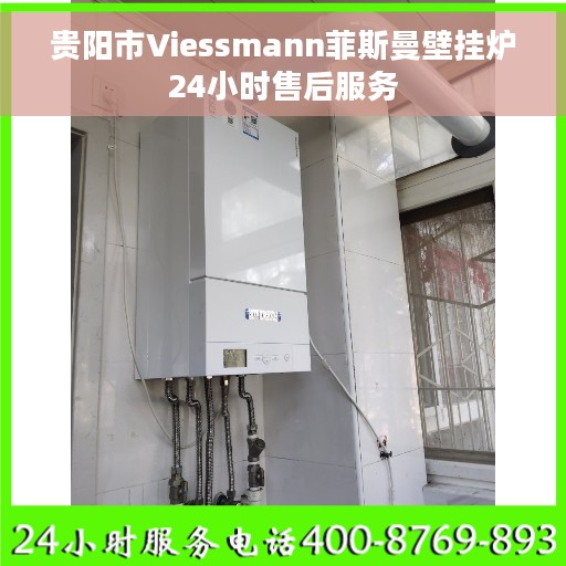 贵阳市Viessmann菲斯曼壁挂炉24小时售后服务