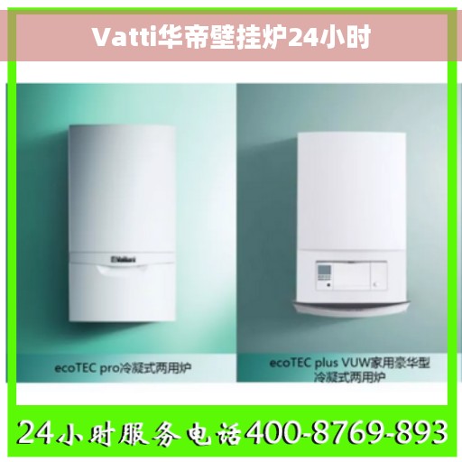 Vatti华帝壁挂炉24小时