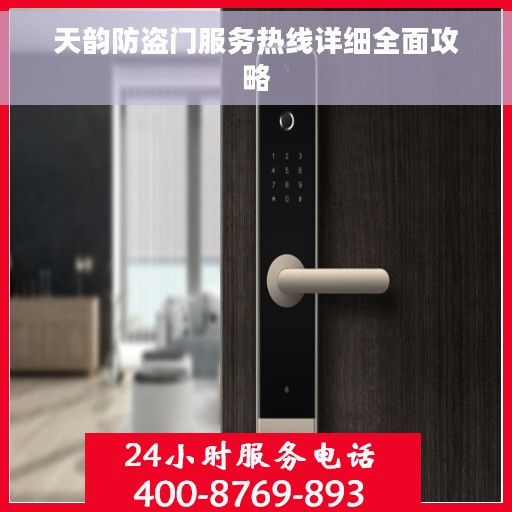 天韵防盗门服务热线详细全面攻略