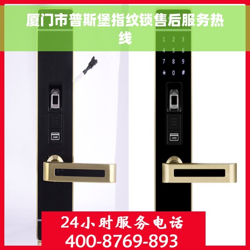 厦门市普斯堡指纹锁售后服务热线 厦门市普斯堡指纹锁售后服务热线