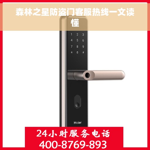 森林之星防盗门客服热线一文读懂