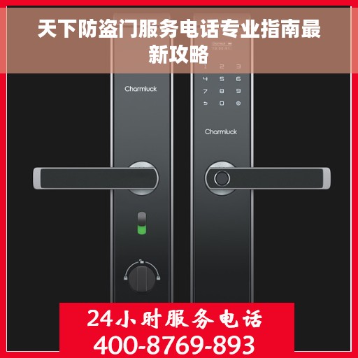 天下防盗门服务电话专业指南最新攻略