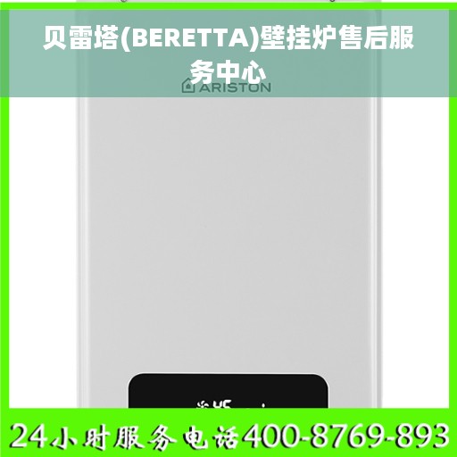 贝雷塔(BERETTA)壁挂炉售后服务中心
