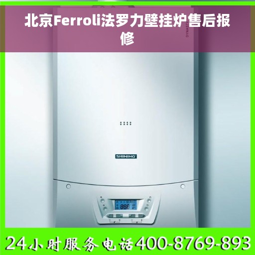 北京Ferroli法罗力壁挂炉售后报修