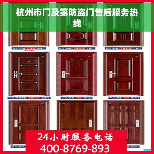 杭州市门及第防盗门售后服务热线