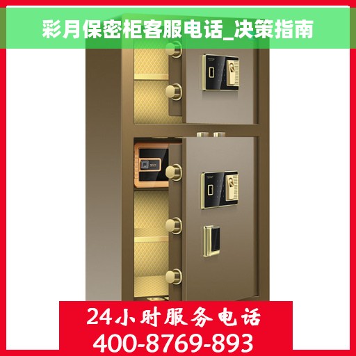 彩月保密柜客服电话_决策指南