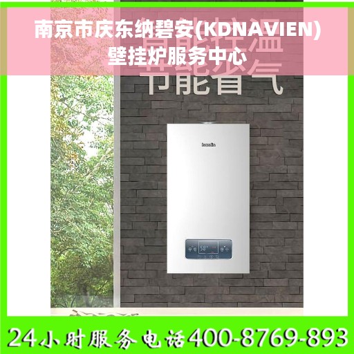 南京市庆东纳碧安(KDNAVIEN)壁挂炉服务中心
