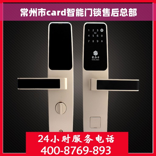 常州市card智能门锁售后总部 常州市card智能门锁售后总部
