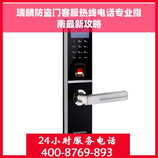 瑞麟防盗门客服热线电话专业指南最新攻略