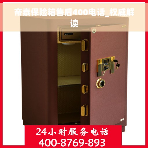 帝泰保险箱售后400电话_权威解读
