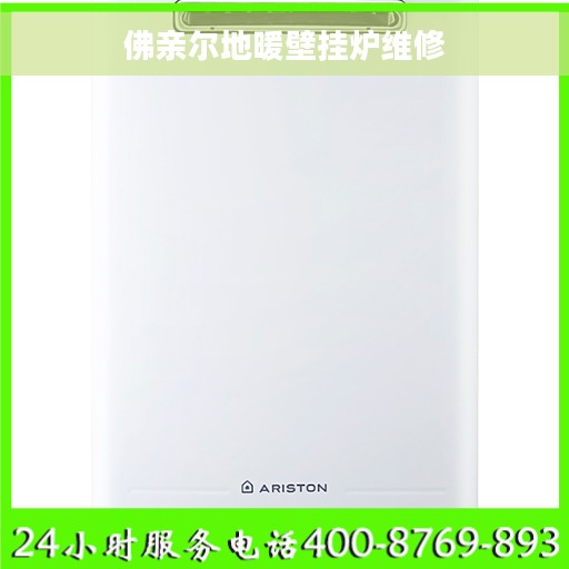 佛亲尔地暖壁挂炉维修