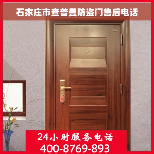 石家庄市查普曼防盗门售后电话