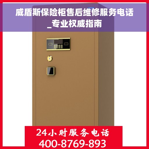 威盾斯保险柜售后维修服务电话_专业权威指南