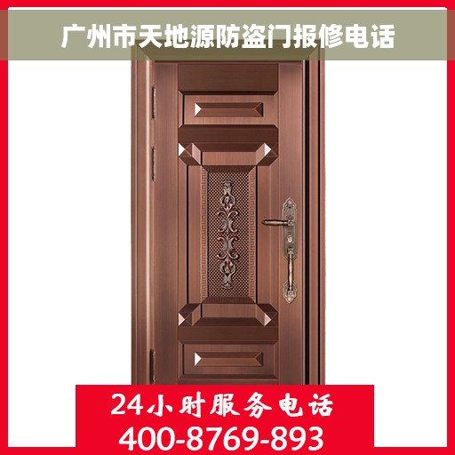 广州市天地源防盗门报修电话