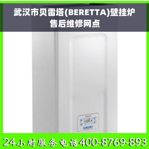 武汉市贝雷塔(BERETTA)壁挂炉售后维修网点
