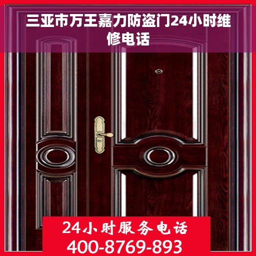 三亚市万王嘉力防盗门24小时维修电话