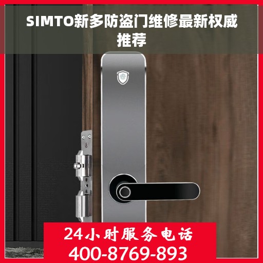 SIMTO新多防盗门维修最新权威推荐 SIMTO新多防盗门维修最新权威推荐