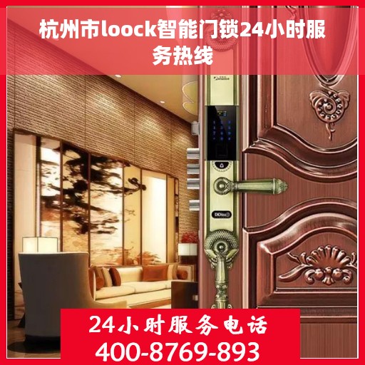杭州市loock智能门锁24小时服务热线 杭州市loock智能门锁24小时服务热线