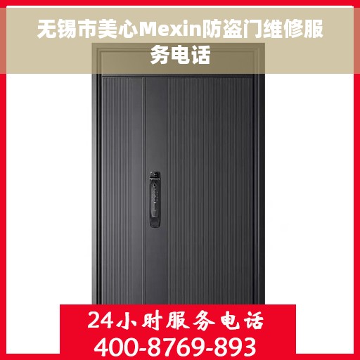 无锡市美心Mexin防盗门维修服务电话