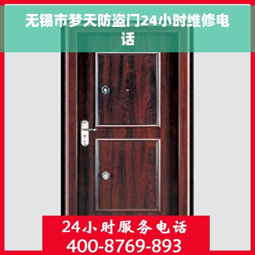 无锡市梦天防盗门24小时维修电话