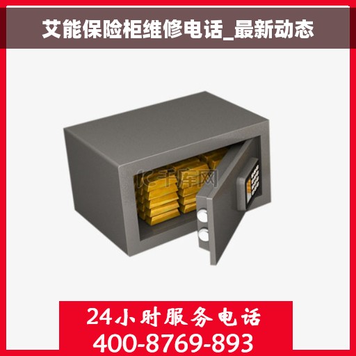 艾能保险柜维修电话_最新动态