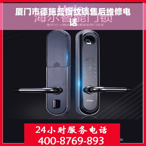 厦门市德施曼指纹锁售后维修电话