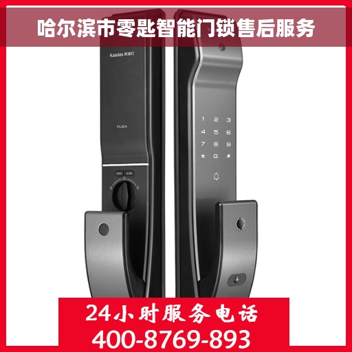 哈尔滨市零匙智能门锁售后服务