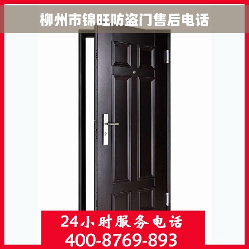 柳州市锦旺防盗门售后电话