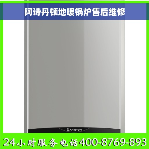 阿诗丹顿地暖锅炉售后维修
