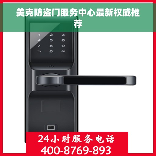 美克防盗门服务中心最新权威推荐