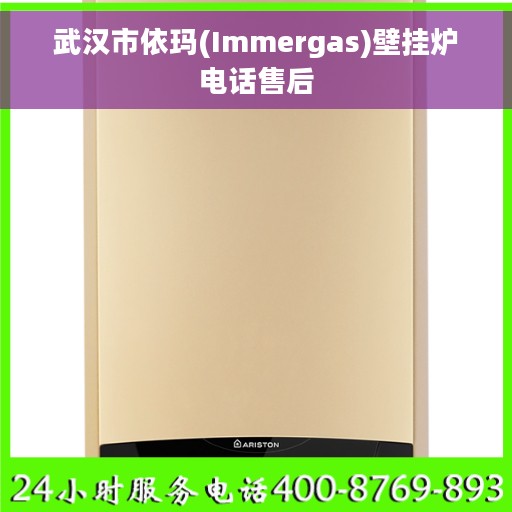 武汉市依玛(Immergas)壁挂炉电话售后
