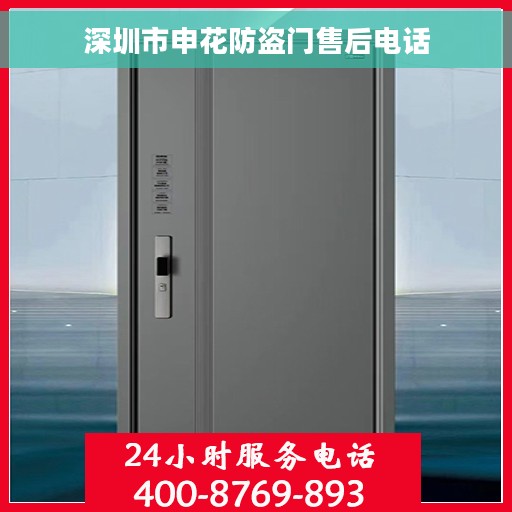 深圳市申花防盗门售后电话