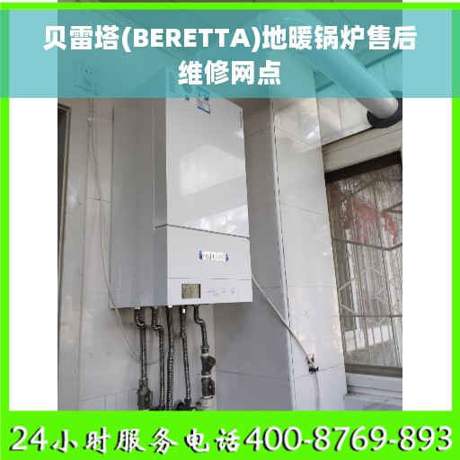 贝雷塔(BERETTA)地暖锅炉售后维修网点