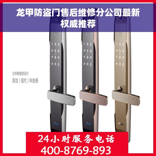 龙甲防盗门售后维修分公司最新权威推荐