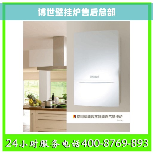 博世壁挂炉售后总部