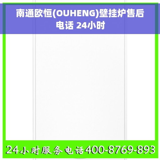 南通欧恒(OUHENG)壁挂炉售后电话 24小时