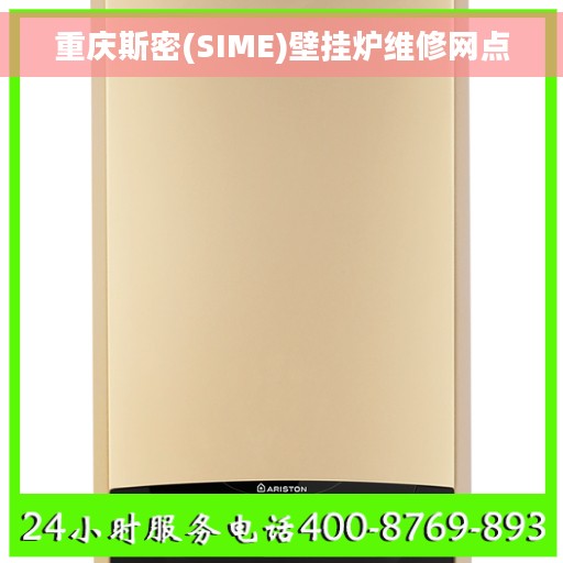 重庆斯密(SIME)壁挂炉维修网点