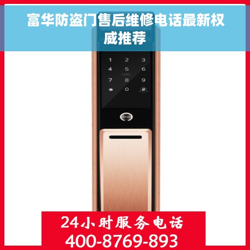 富华防盗门售后维修电话最新权威推荐