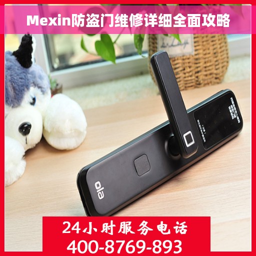 Mexin防盗门维修详细全面攻略