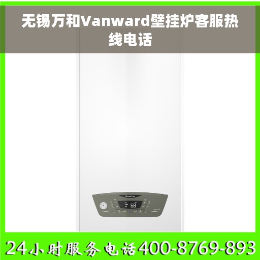 无锡万和Vanward壁挂炉客服热线电话