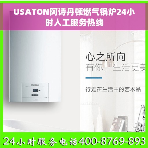 USATON阿诗丹顿燃气锅炉24小时人工服务热线