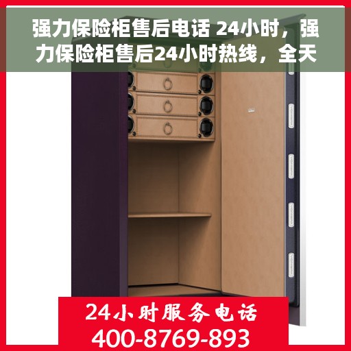 强力保险柜售后电话 24小时，强力保险柜售后24小时热线，全天候服务保障
