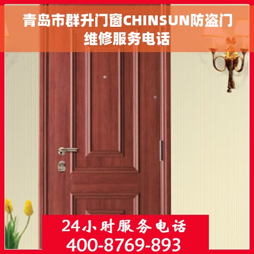青岛市群升门窗CHINSUN防盗门维修服务电话