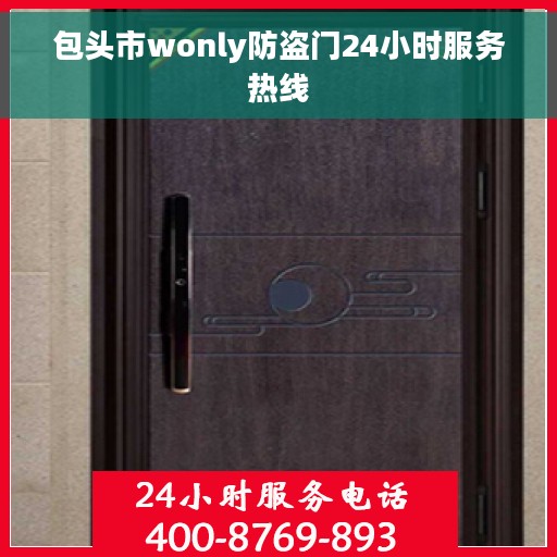 包头市wonly防盗门24小时服务热线