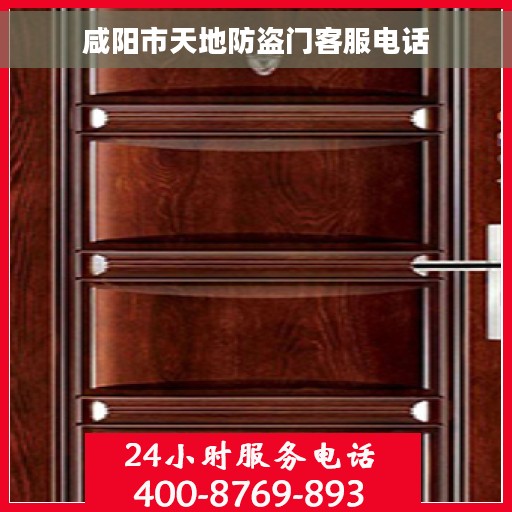 咸阳市天地防盗门客服电话